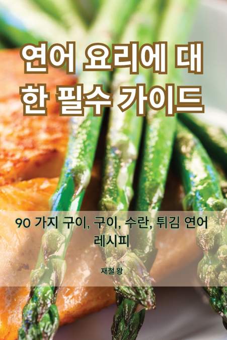 연어 요리에 대한 필수 가이드