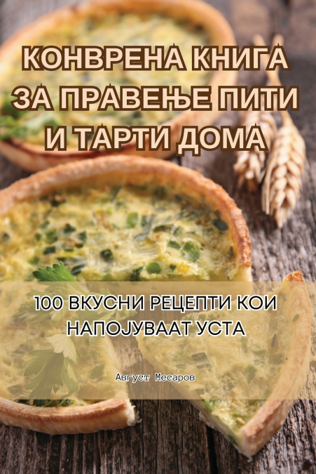 КОНВРЕНА КНИГА ЗА ПРАВЕЊЕ ПИТИ И ТАРТИ ДОМА
