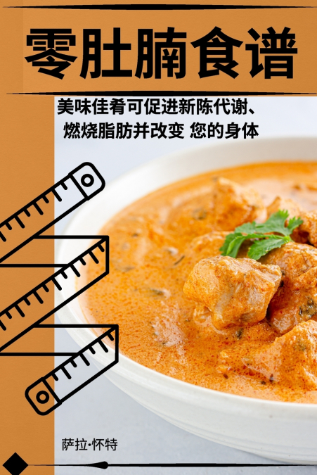 零肚腩食谱