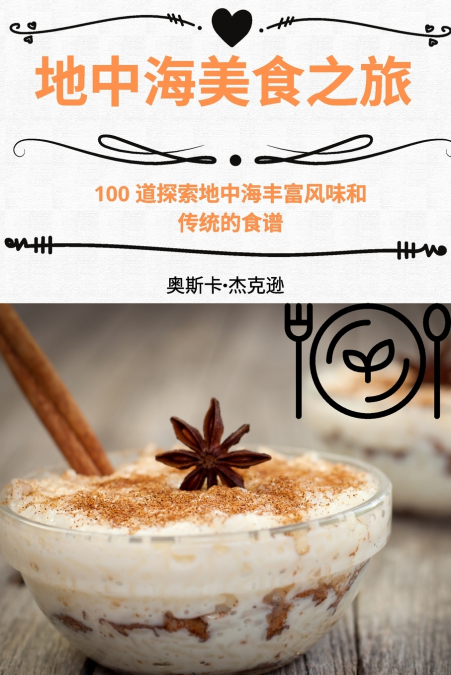 地中海美食之旅