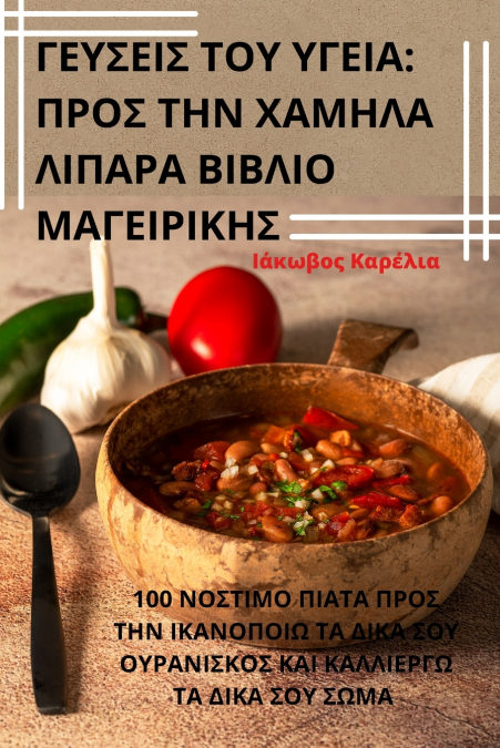 ΓΕΥΣΕΙΣ ΤΟΥ ΥΓΕΙΑ