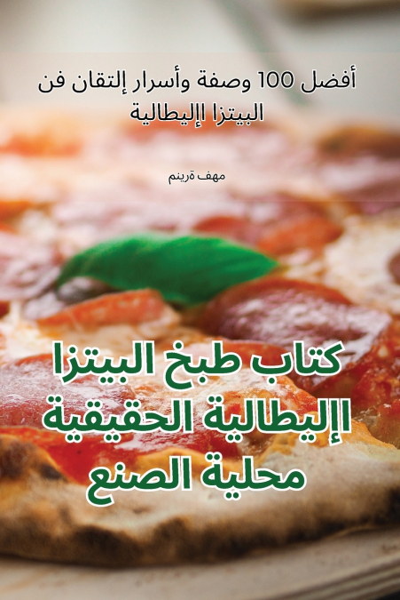 كتاب طبخ البيتزا الإيطالية الحقيقية محلية الصنع