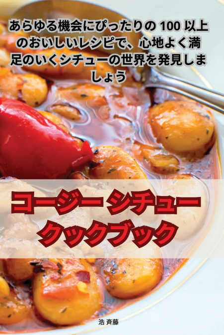 コージー シチュー クックブック