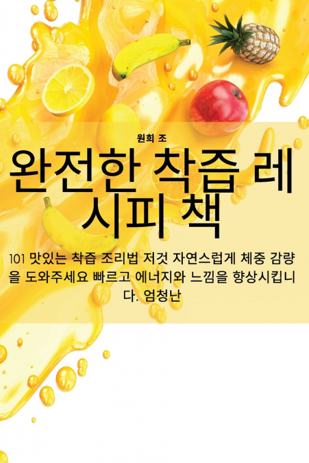 완전한 착즙 레시피 책