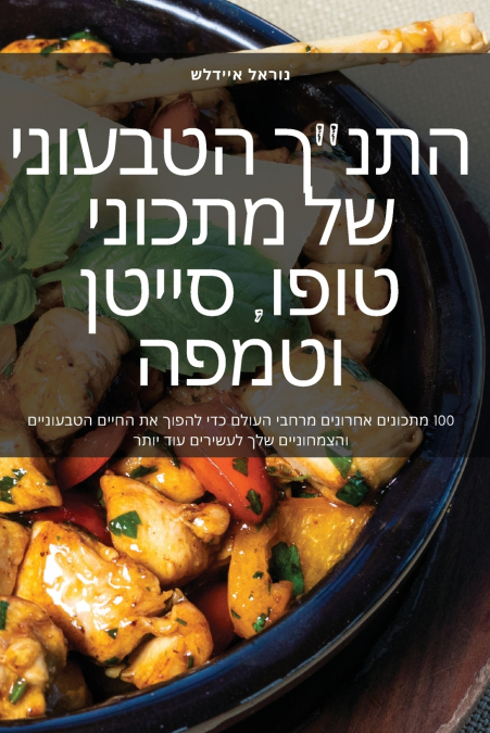 התנ'ך הטבעוני של מתכוני טופו, סייטן וטמפה