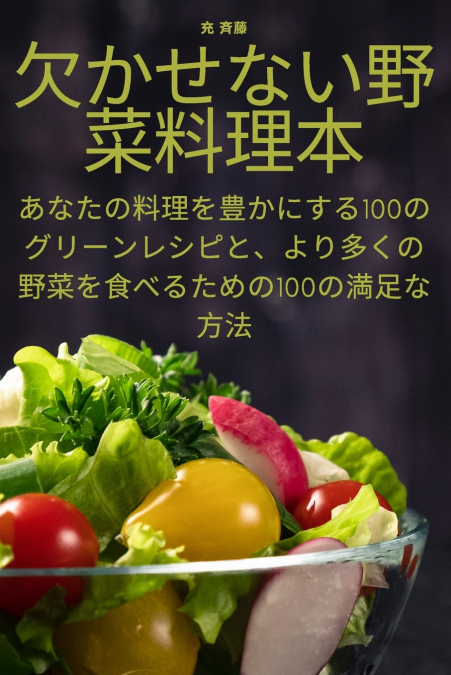 欠かせない野菜料理本