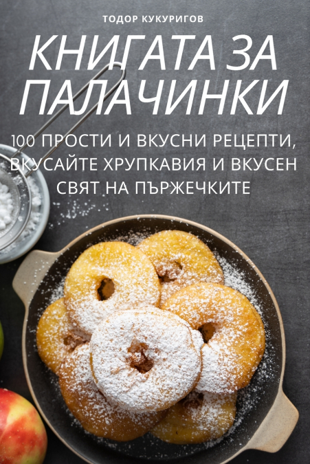 КНИГАТА ЗА ПАЛАЧИНКИ