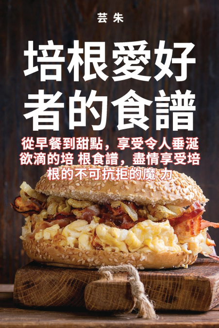 培根愛好者的食譜