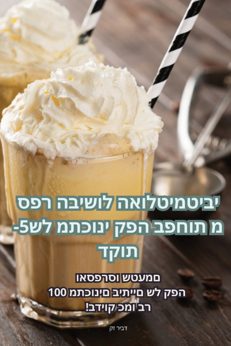 ספר הבישול האולטימטיבי של מתכוני קפה בפחות מ-5 דקות