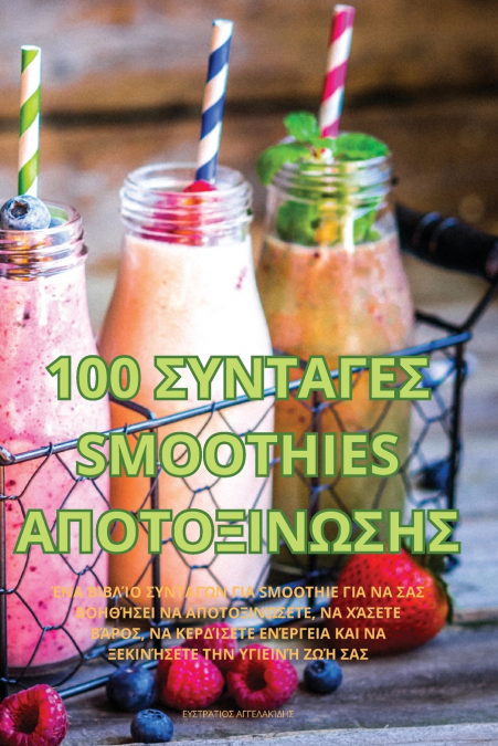 100 ΣΥΝΤΑΓΕΣ SMOOTHIES ΑΠΟΤΟΞΙΝΩΣΗΣ
