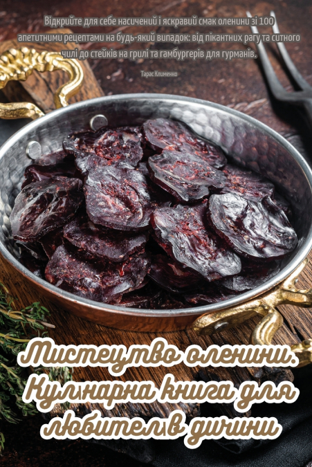 Мистецтво оленини. Кулінарна книга для любителів дичини