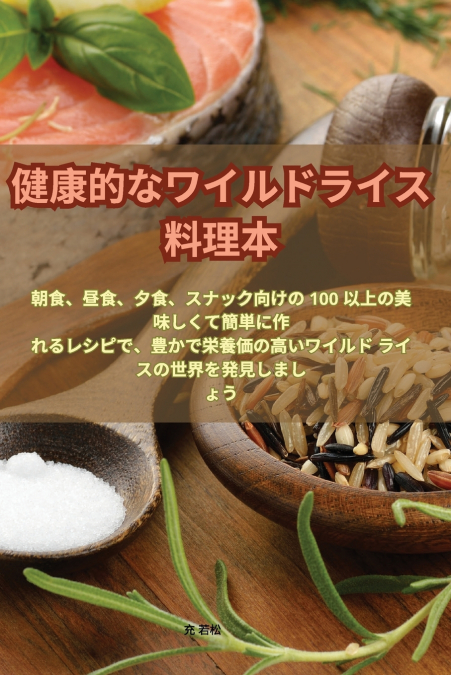 健康的なワイルドライス料理本 (1)