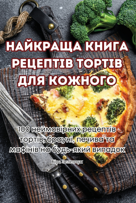 НАЙКРАЩА КНИГА РЕЦЕПТІВ ТОРТІВ ДЛЯ КОЖНОГО