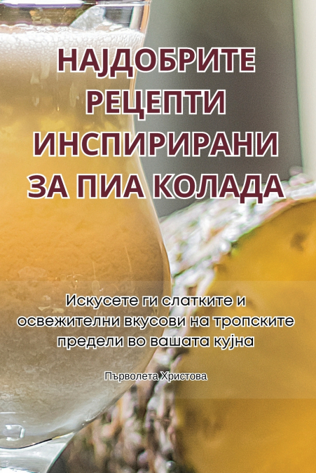 НАЈДОБРИТЕ РЕЦЕПТИ ИНСПИРИРАНИ ЗА ПИА КОЛАДА