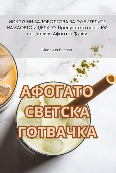 АФОГАТО СВЕТСКА ГОТВАЧКА