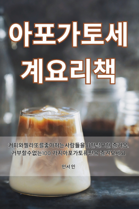 아포가토 세계 요리책