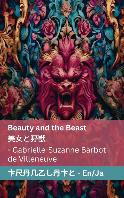 Beauty and the Beast / 美女と野獣