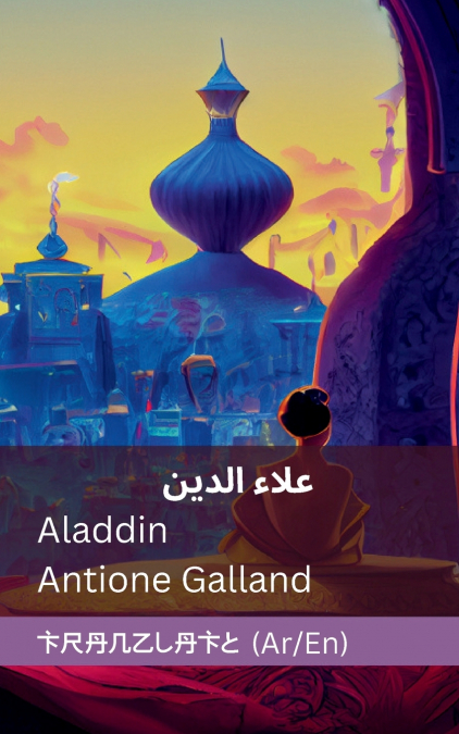 علاء الدين والمصباح الرائع / Aladdin and the Wonderful Lamp