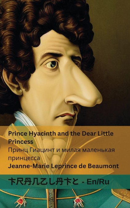 Prince Hyacinth and the Dear Little Princess / Принц Гиацинт и милая маленькая принцесса