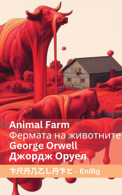 Animal Farm / Фермата на животните