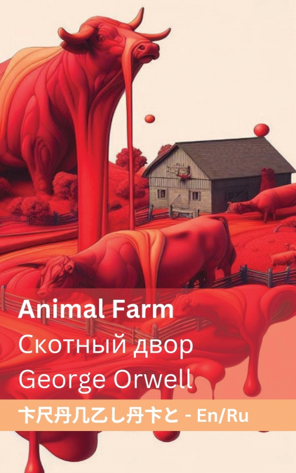 Animal Farm / Скотный двор