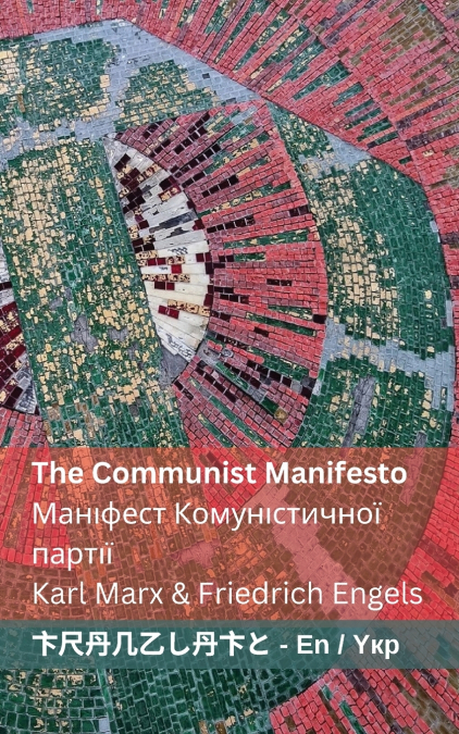 The Communist Manifesto / Маніфест Комуністичної партії