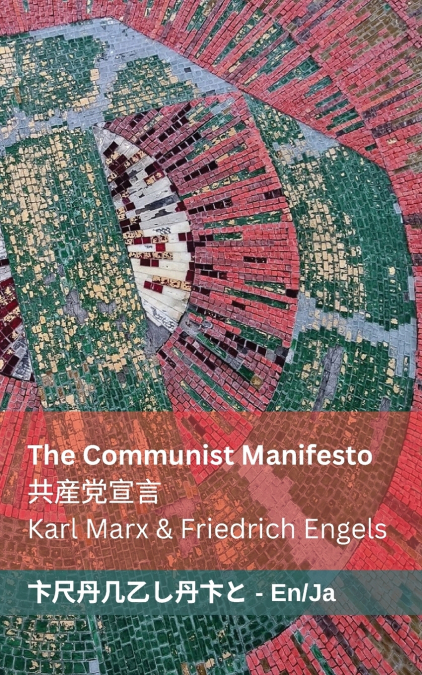 The Communist Manifesto / 共産党宣言