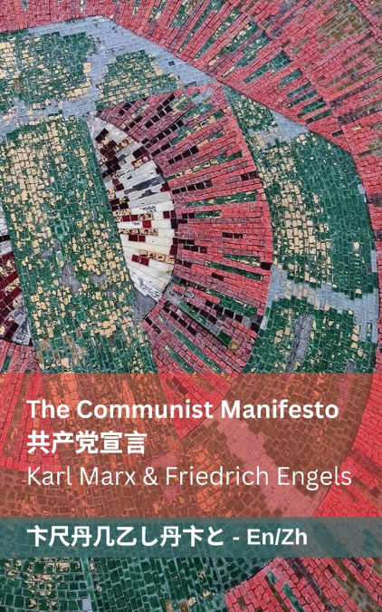 The Communist Manifesto / 共产党宣言