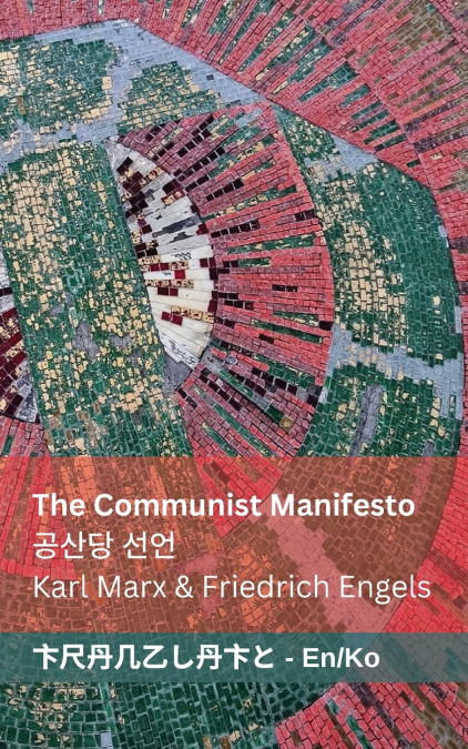 The Communist Manifesto / 공산당 선언