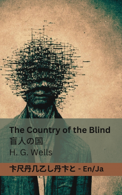 The Country of the Blind / 盲人の国