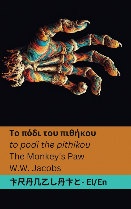 Το πόδι του πιθήκου / The Monkey’s Paw