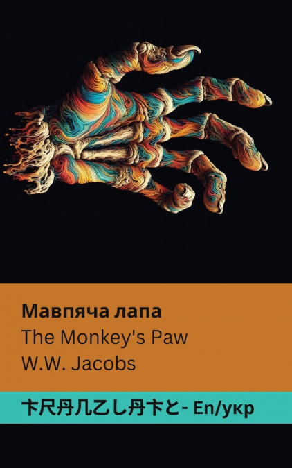 The Monkey’s Paw / Мавпяча лапа