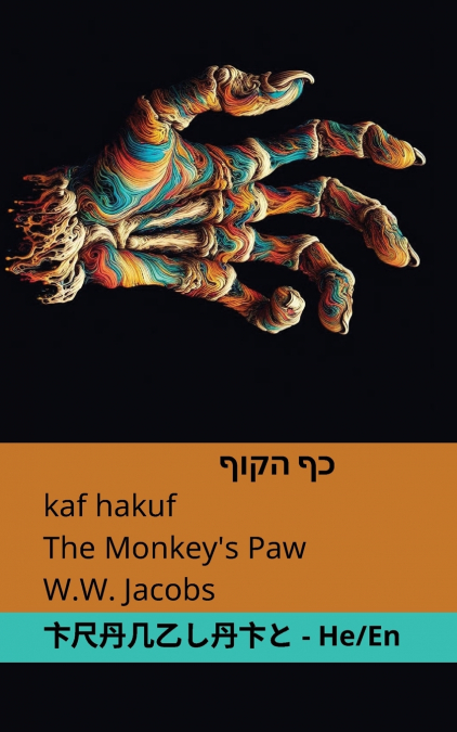 כף הקוף / The Monkey’s Paw