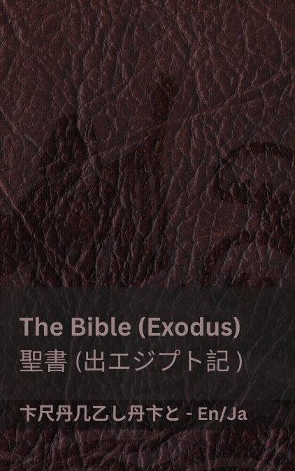 The Bible (Exodus) /聖書  (出エジプト記 )