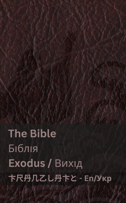 The Bible (Exodus) / Біблія (Вихід)