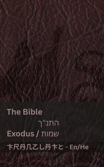 The Bible (Exodus) / התנ'ך (שמות)