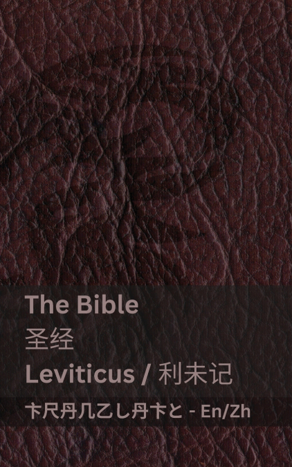 The Bible (Leviticus) / 圣经 (利未记)