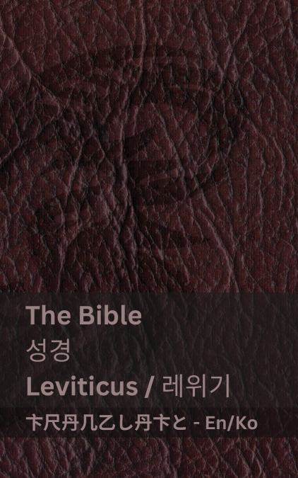 The Bible (Leviticus) / 성경 (레위기)