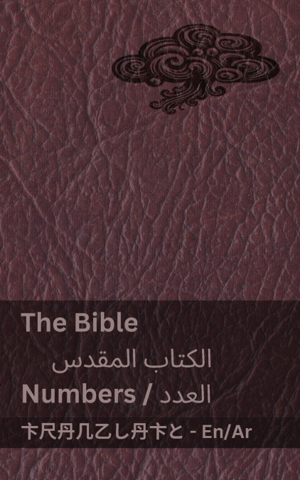 The Bible (Numbers) / الكتاب المقدس (العدد)