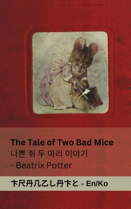 The Tale of Two Bad Mice / 나쁜 쥐 두 마리 이야기