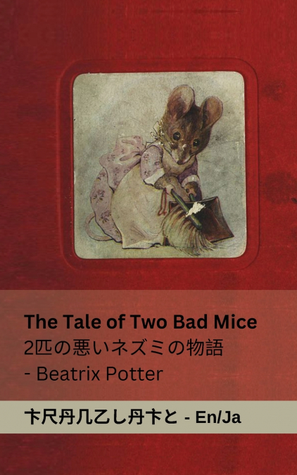 The Tale of Two Bad Mice / 2匹の悪いネズミの物語