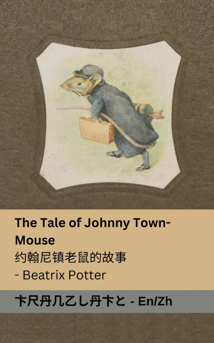 The Tale of Johnny town-mouse / 约翰尼镇老鼠的故事