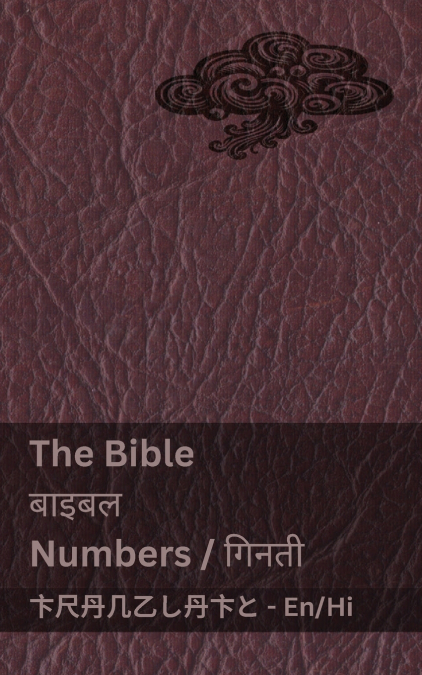 The Bible (Numbers) / बाइबल (गिनती)
