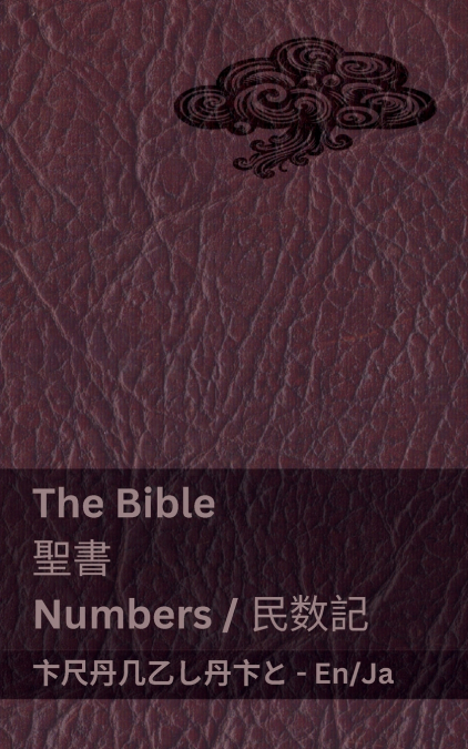 The Bible (Numbers) / 聖書 (民数記)