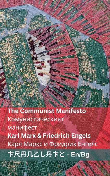 The Communist Manifesto / Комунистическият  манифест