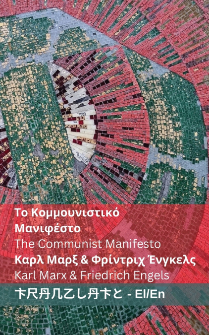 Το Κομμουνιστικό Μανιφέστο / The Communist Manifesto