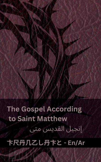 The Bible (The Gospel According to Saint Matthew) / الكتاب المقدس (إنجيل القديس متى)