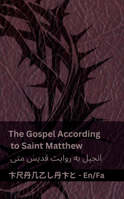 The Bible (The Gospel According to Saint Matthew) / کتاب مقدس (انجیل به روایت قدیس متی)