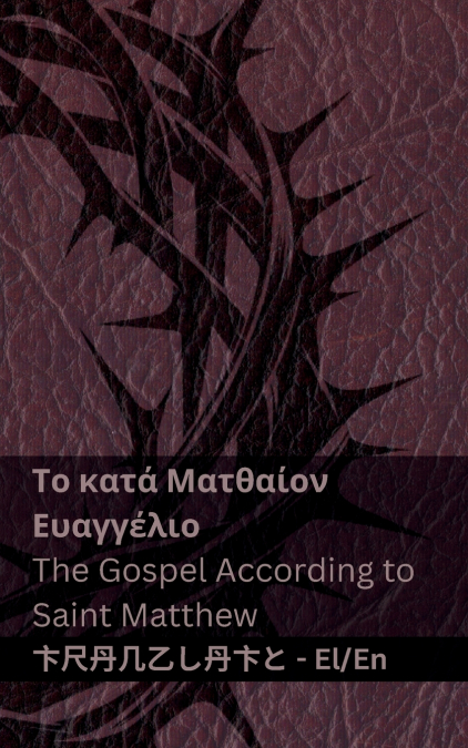 Η Βίβλος (Το κατά Ματθαίον Ευαγγέλιο) / The Bible (The Gospel According to Saint Matthew)