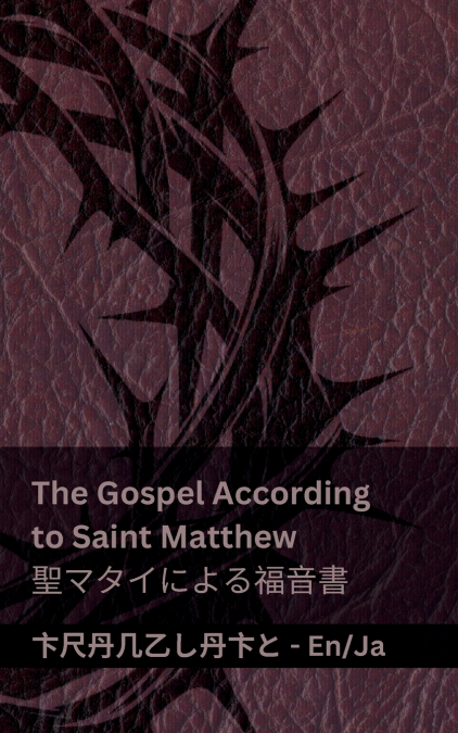 The Bible (The Gospel According to  Saint Matthew) / 聖書 (聖マタイによる福音書)